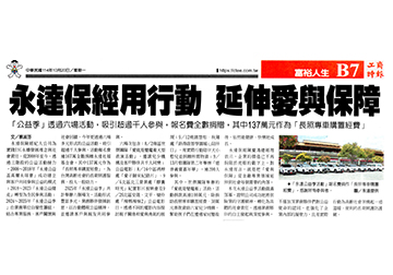 【工商時報】永達保經用行動 延伸愛與保障
