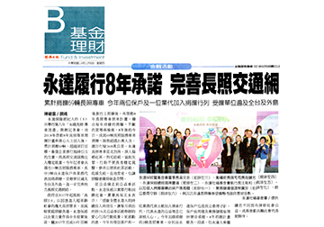【經濟日報】永達履行八年承諾 超越目標共捐贈69輛長照專車