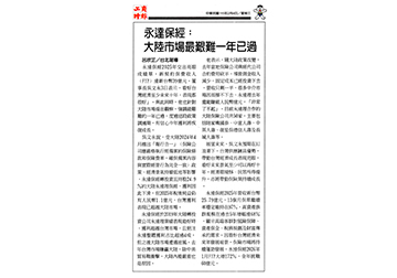 【工商時報】永達保經:大陸市場最艱難一年已過