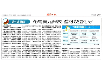 【經濟日報】布局美元保險 進可攻退可守