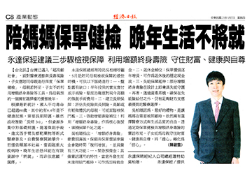 【經濟日報】陪媽媽保單健檢 晚年生活不將就 永達保經建議三步驟檢視保障