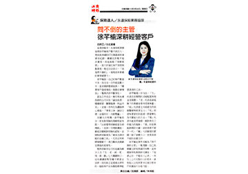 【工商時報】《保險達人》問不倒的主管 徐芊榆深耕經營客戶