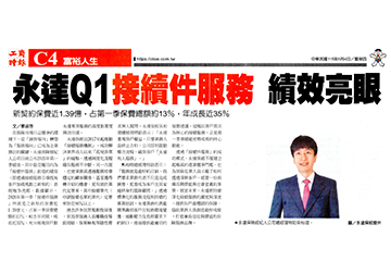 【工商時報】永達Q1接續件服務 績效亮眼