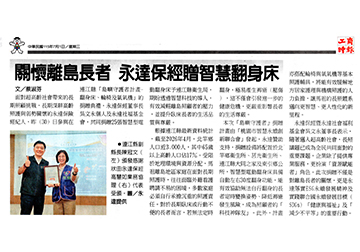 【工商時報】關懷離島長者 永達保經贈智慧翻身床