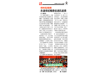 【工商時報】險信望愛獎 永達保經奪最佳通訊處獎