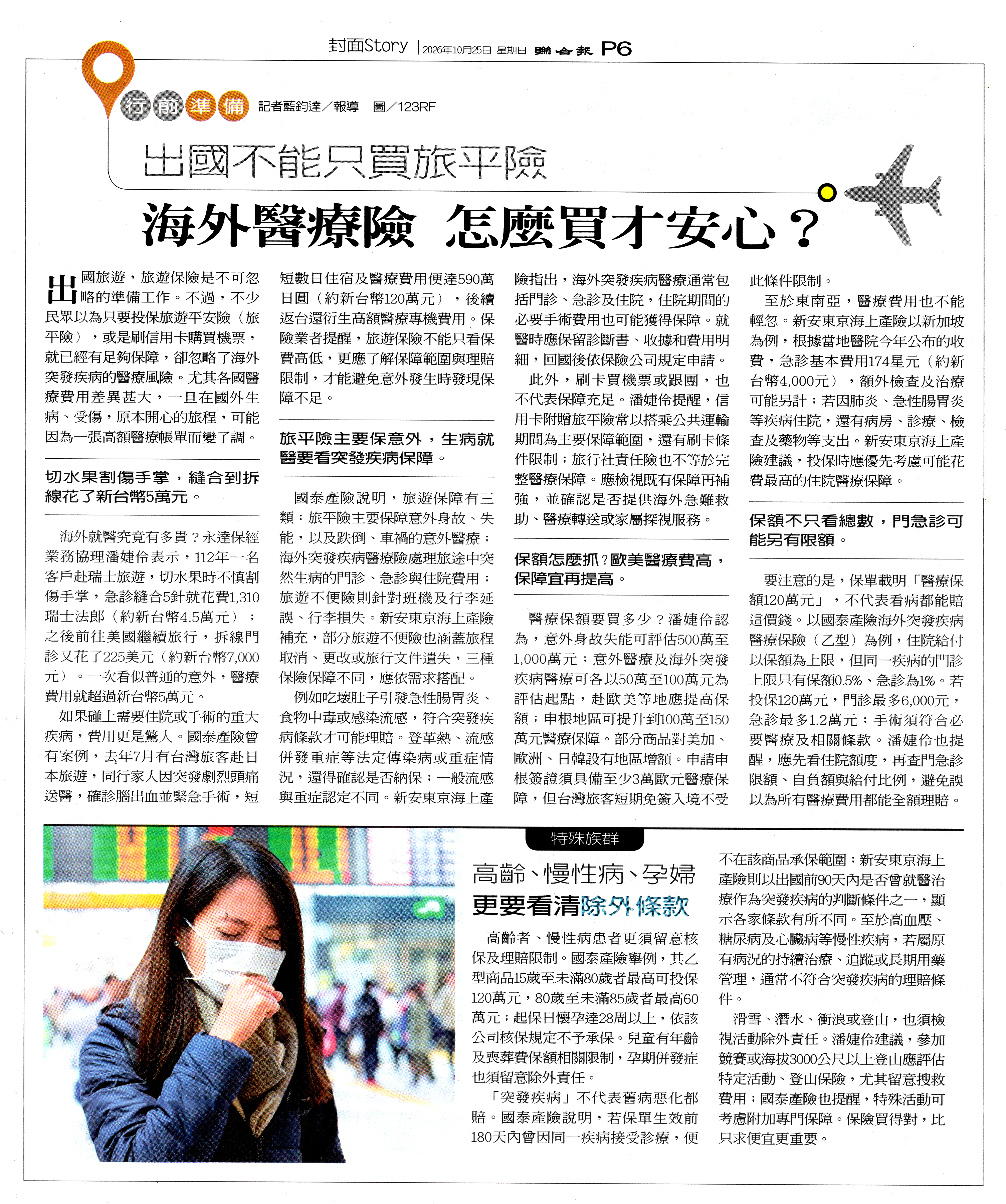 【聯合報】出國不能只買旅平險 海外醫療險 怎麼買才安心？