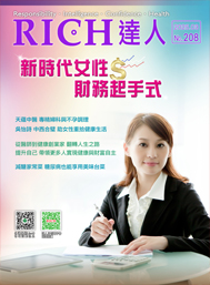 RICH達人月刊 第208期