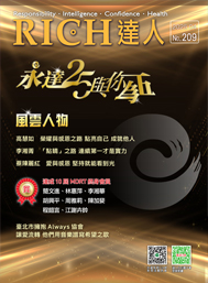 RICH達人月刊 第209期
