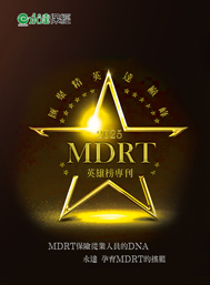 2025MDRT英雄榜專刊