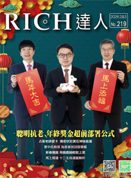RICH達人月刊 第219期