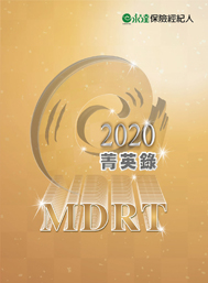 2020MDRT菁英錄專刊