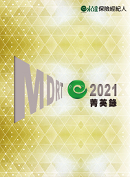 2021MDRT菁英錄專刊