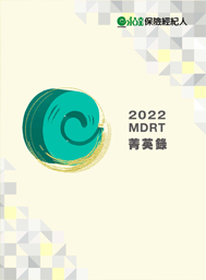 2022MDRT菁英錄專刊