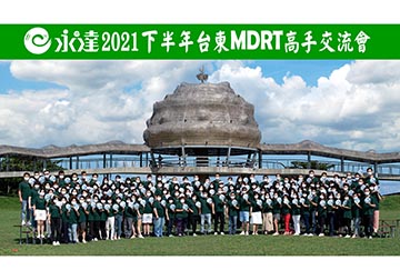 2021下半年台東MDRT高手交流會
