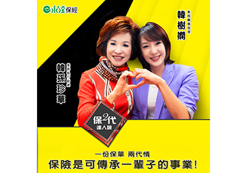 一份保單 兩代情 保險是可傳承一輩子的事業！
