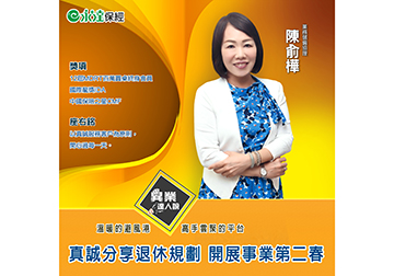 陳俞樺 真誠分享退休規劃 開展事業第二春