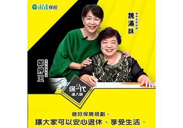 自我探索 與眾不同的起點 保險 讓兩代安心退休 享受生活