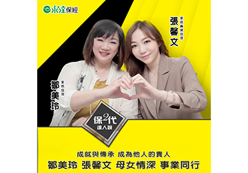成就與傳承 成為他人的貴人 鄒美玲 張馨文 母女情深 事業同行