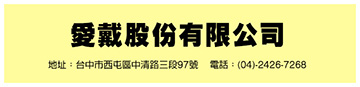 愛戴股份有限公司
