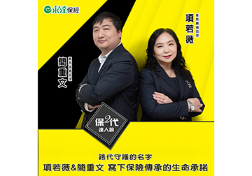 跨代守護的名項若薇&簡重文 寫下保險傳承的生命承諾字