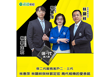 保二代服務客戶二、三代 林惠萍 林顯祥與林郭定宏 兩代相傳的愛承諾