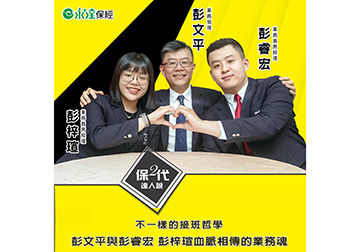 不一樣的接班哲學 彭文平與彭睿宏、彭梓瑄血脈相傳的業務魂