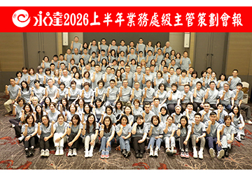 2026上半年處級業務代表策劃會報