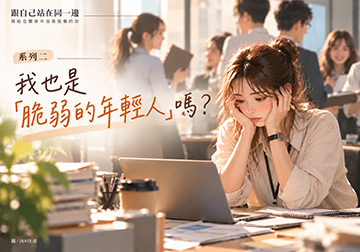 《從今以後，我只跟自己站在同一邊》書摘 系列二 我也是「脆弱的年輕人」嗎？