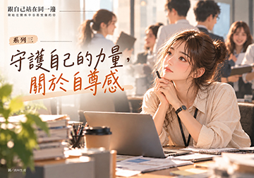 《從今以後，我只跟自己站在同一邊》書摘 系列三 守護自己的力量 關於自尊感