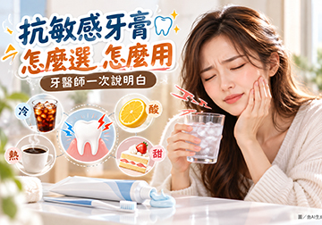 抗敏感牙膏怎麼選？怎麼用？ 牙醫師一次說明白
