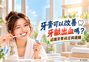 牙膏可以改善牙齦出血嗎 認識牙膏規定與選購