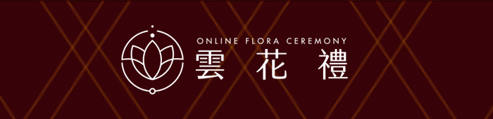 元鐸顧問有限公司(雲花禮)