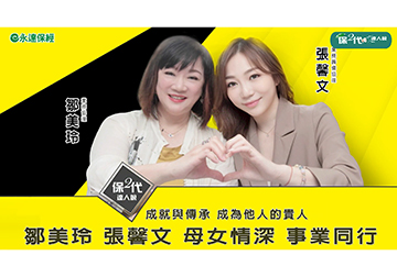 成就與傳承 成為他人的貴人 鄒美玲 張馨文 母女情深 事業同行