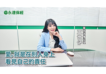 保險達人 ~ 新時代 新思維 保險新人類的創業思維（二）/ 永達保經業務儲備協理 王世伃