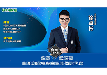 徐卓彬 放棄鐵飯碗 他用專業走出自己的保險藍海
