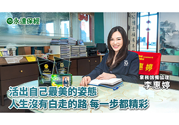 保險達人 ~ 新時代女性 財務起手式（一）/ 永達保經業務儲備協理 李惠婷
