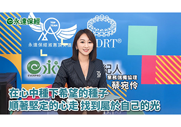 保險達人 ~ 新時代女性 財務起手式（二）/ 永達保經業務儲備協理 蔡宛伶