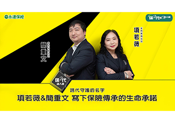 跨代守護的名字 項若薇 簡重文 寫下保險傳承的生命承諾