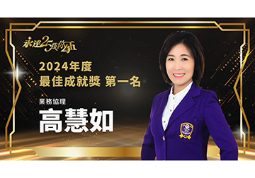 保險達人 ~ 2025風雲人物 高慧如 業務協理
