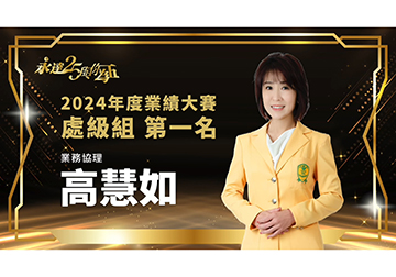 保險達人 ~ 2025風雲人物(處) 高慧如 業務協理