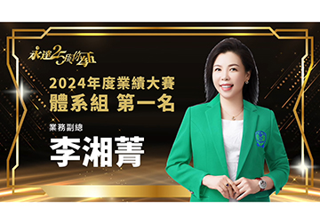 保險達人 ~ 2025風雲人物 李湘菁 業務副總