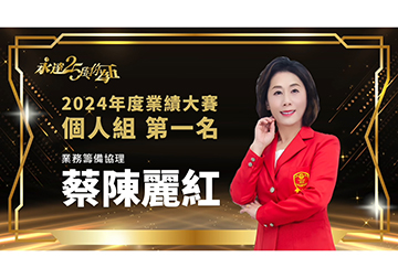 保險達人 ~ 2025風雲人物 蔡陳麗紅 業務籌備協理