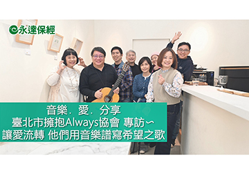 讓愛流轉 他們用音樂譜寫希望之歌 / 臺北市擁抱Always協會