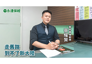 保險達人 ~ 收入自主 新鮮人也可以 揭密保險業成功之路（一）/ 永達保經業務籌備副總 蔡耀賢