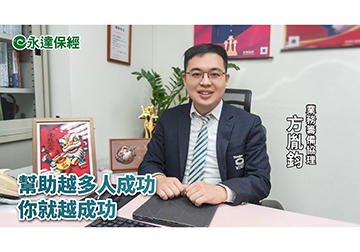 保險達人 ~ 收入自主 新鮮人也可以 揭密保險業成功之路（二）/ 永達保經業務籌備協理 方胤鈞