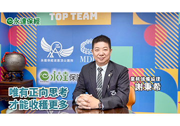 保險達人 ~ 為愛築盾 幸福家庭保險全攻略（一）/ 永達保經業務儲備協理 謝秉希