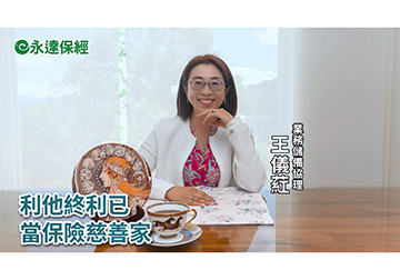保險達人 ~ 盤點中年危機 保險重整術（一）/ 永達保經業務儲備協理 王儀葒