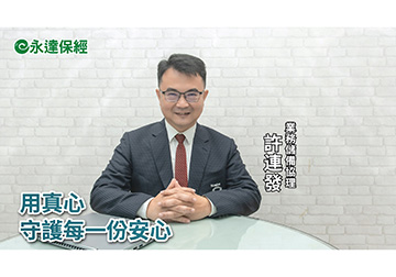 保險達人 ~ 盤點中年危機 保險重整術（二）/ 永達保經業務儲備協理 許連發