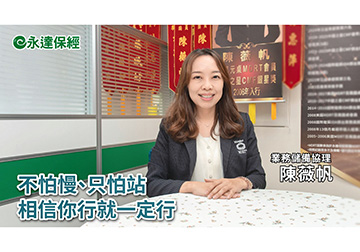 保險達人 ~ 不是太早 而是剛剛好 用保險實現自由人生（一）/ 永達保經業務儲備協理 陳薇帆