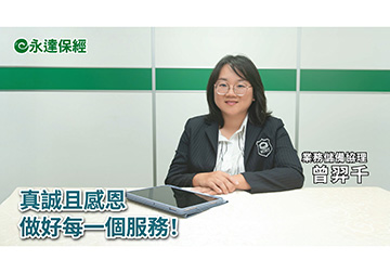 保險達人 ~ 不是太早 而是剛剛好 用保險實現自由人生（二）/ 永達保經業務儲備協理 曾羿千